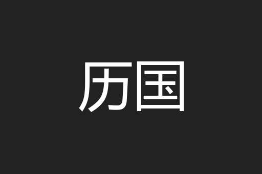 历国