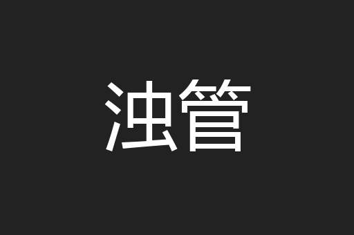 浊管