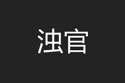 浊官