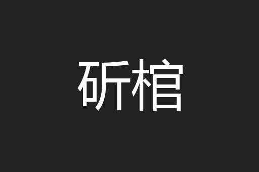 斫棺