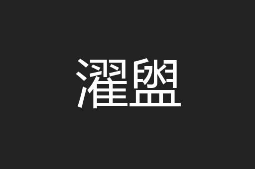 濯盥