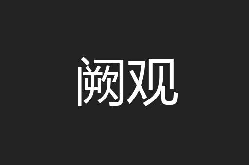 阙观