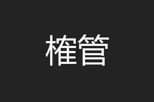 榷管