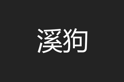 溪狗