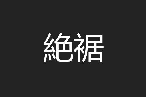 絶裾