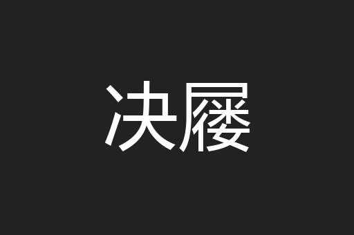 决屦