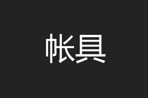 帐具