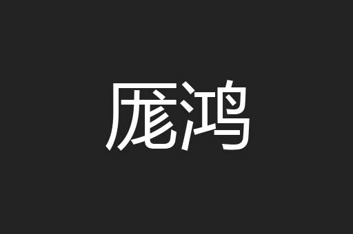 厖鸿