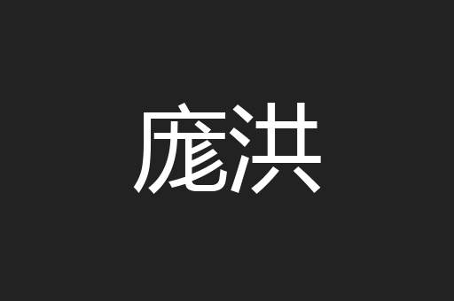 庬洪