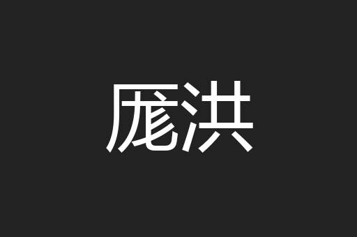 厖洪