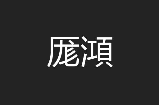 厖澒