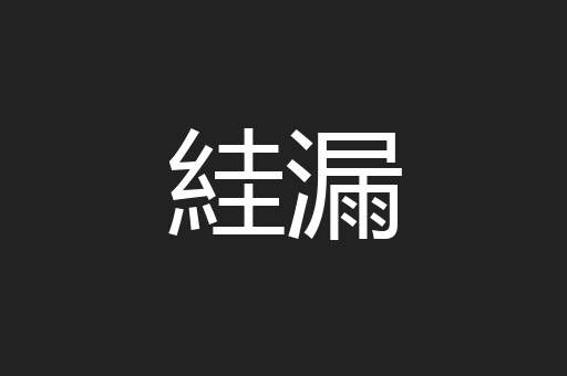絓漏
