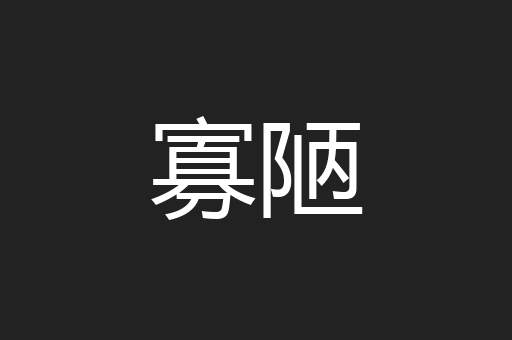 寡陋