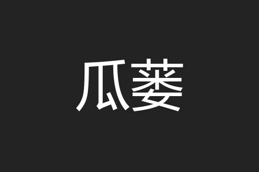 瓜蒌