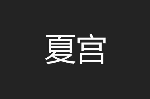 夏宫