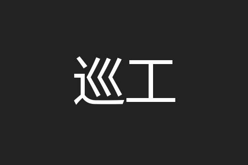 巡工