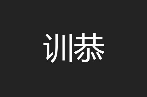 训恭