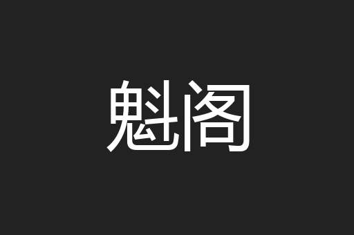 魁阁