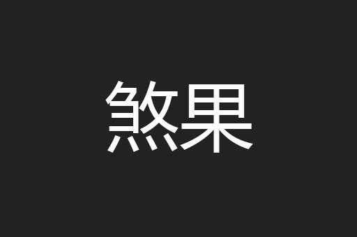 煞果