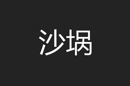 沙埚