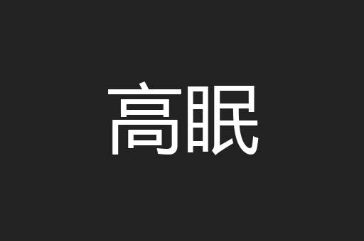 高眠