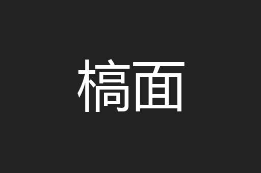 槁面