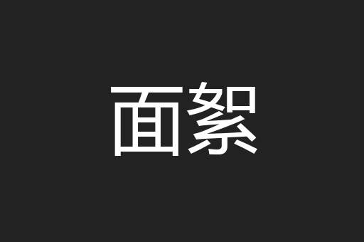 面絮