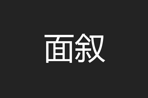面叙