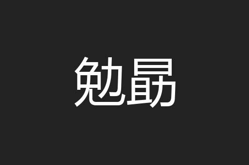 勉勗