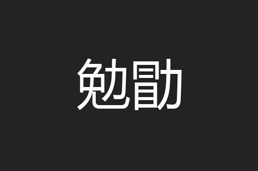 勉勖