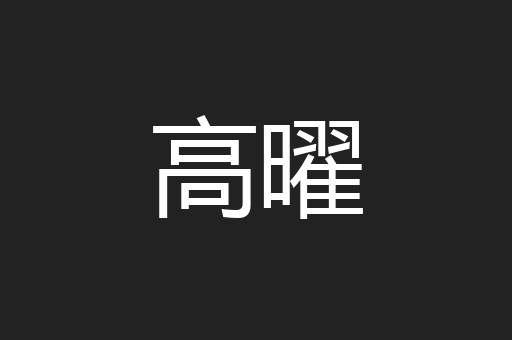 高曜