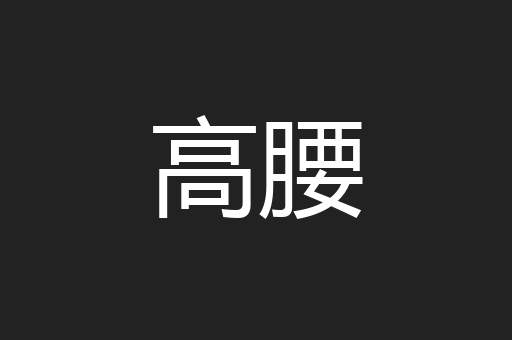 高腰