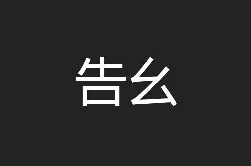 告幺