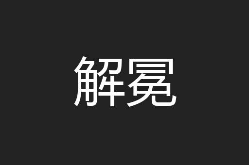 解冕