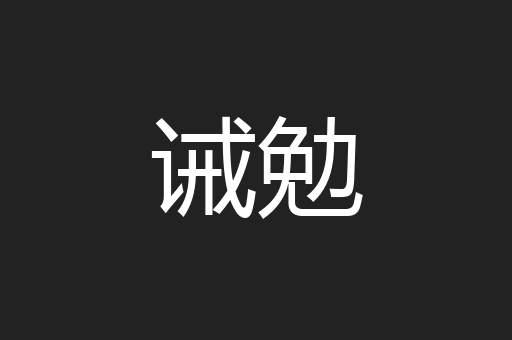 诫勉