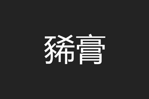 豨膏