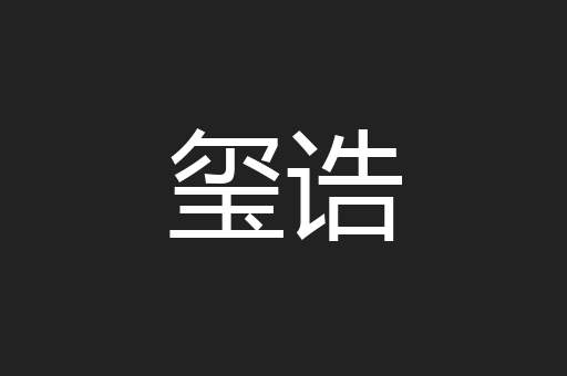 玺诰