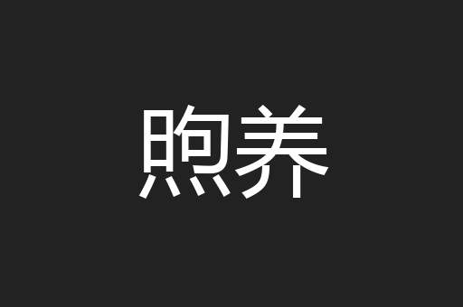 煦养