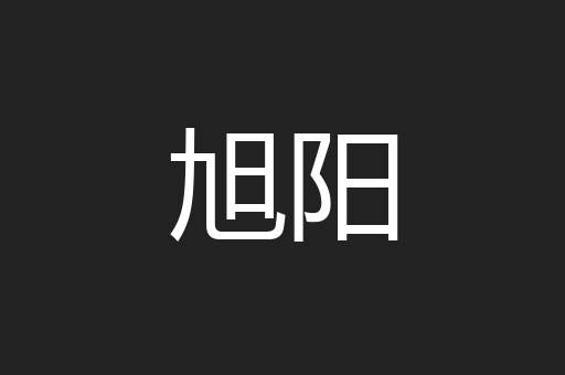 旭阳