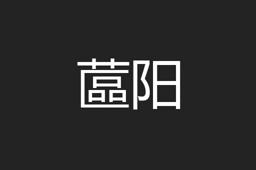 蓲阳
