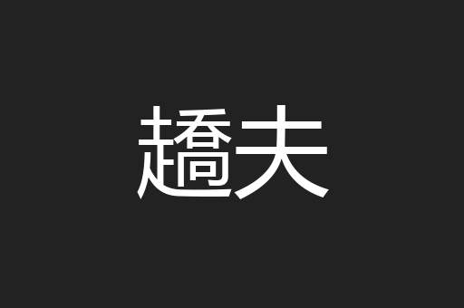 趫夫