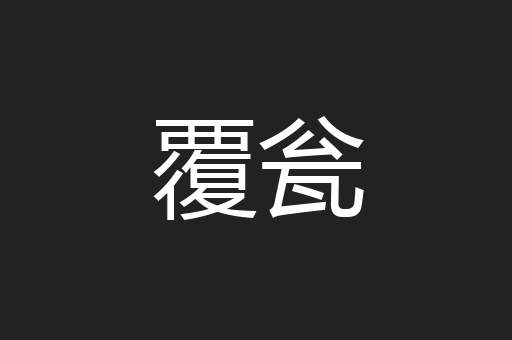 覆瓮