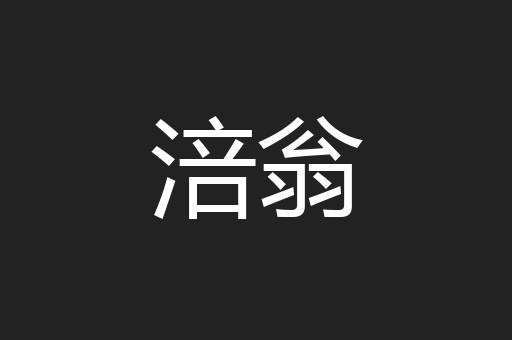 涪翁