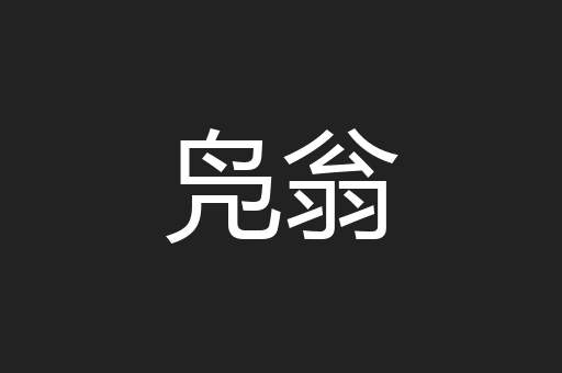 凫翁