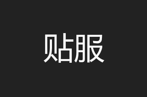 贴服