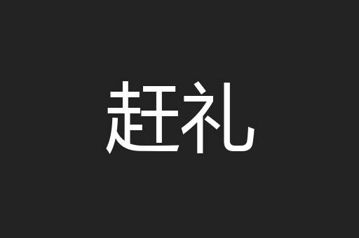 赶礼