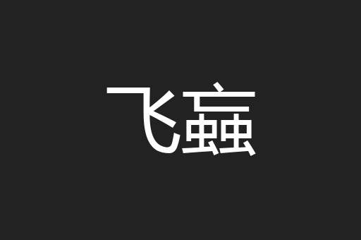 飞蝱