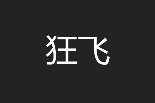 狂飞