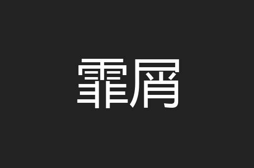 霏屑