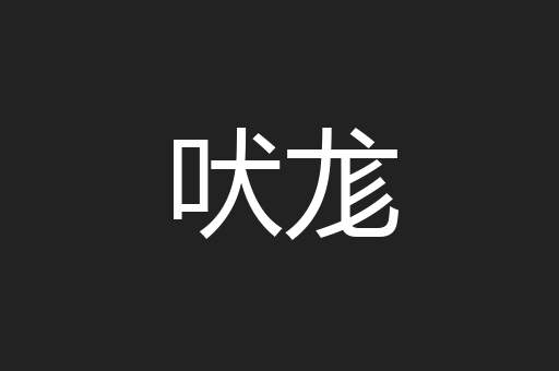 吠尨